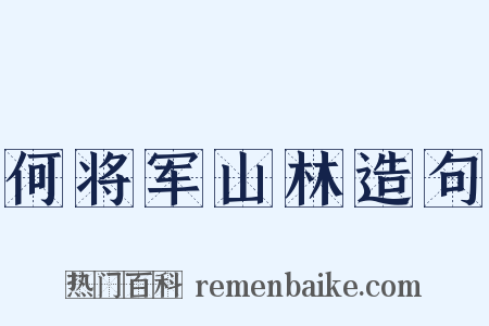 何将军山林造句是什么意思的图片